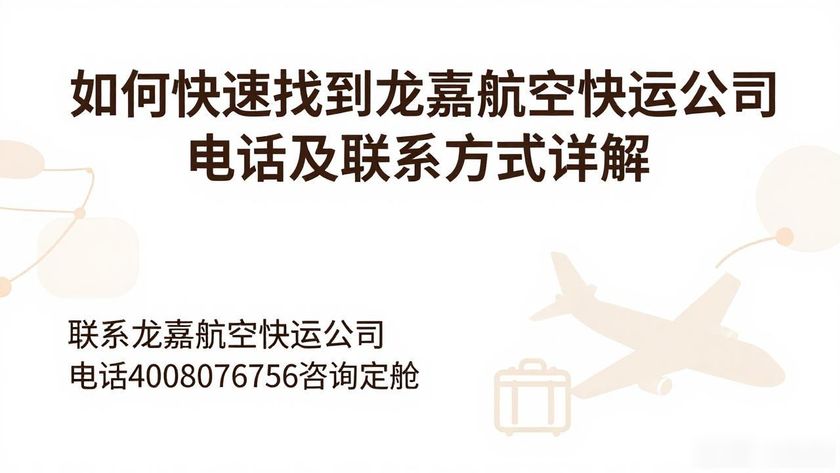 龙嘉航空官网_龙航物流公司_龙嘉航空快运公司电话